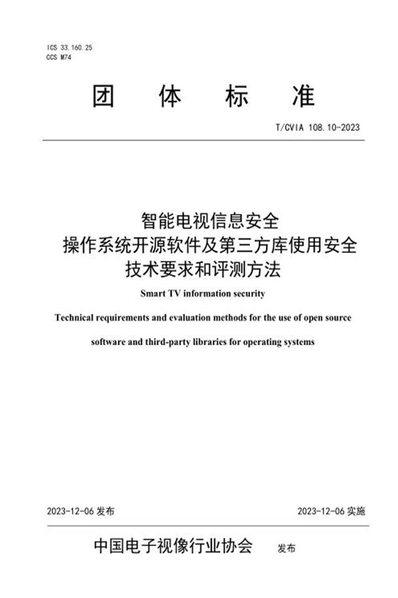 T/CVIA 108.10-2023 智能电视信息安全 操作系统开源软件及第三方库使用安全技术要求和评测方法资源截图