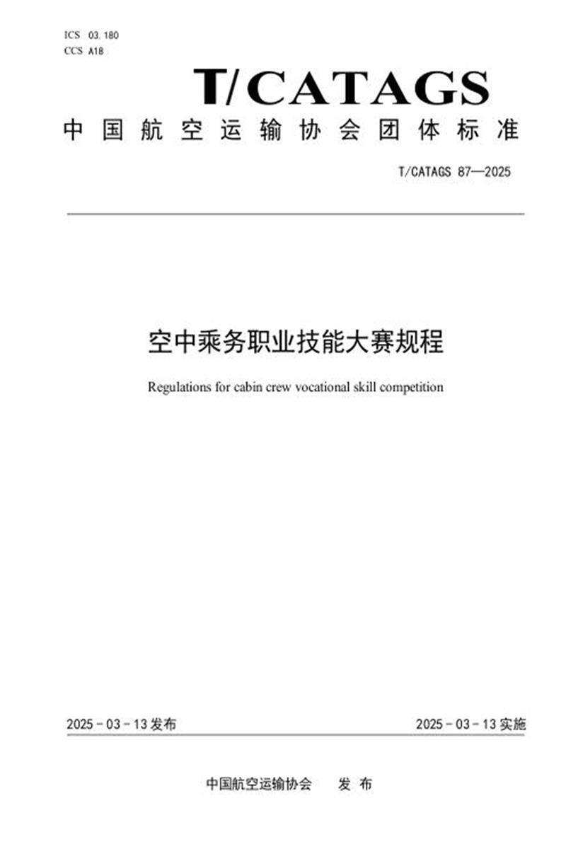 T/CATAGS 87-2025 空中乘务职业技能大赛规程资源截图