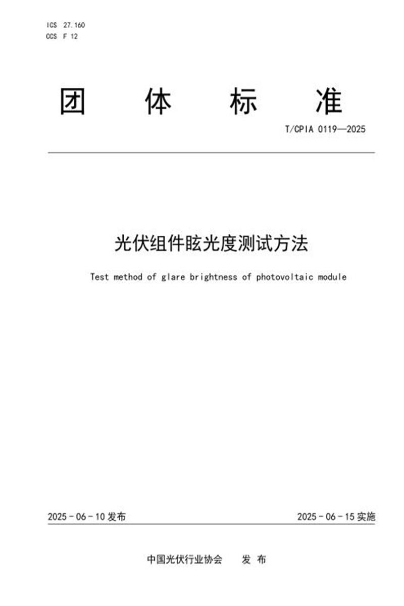 T/CPIA 0119-2025 光伏组件眩光度测试方法资源截图