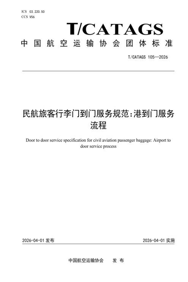 T/CATAGS 105-2026 民航旅客行李门到门服务规范：港到门服务流程 标准封面