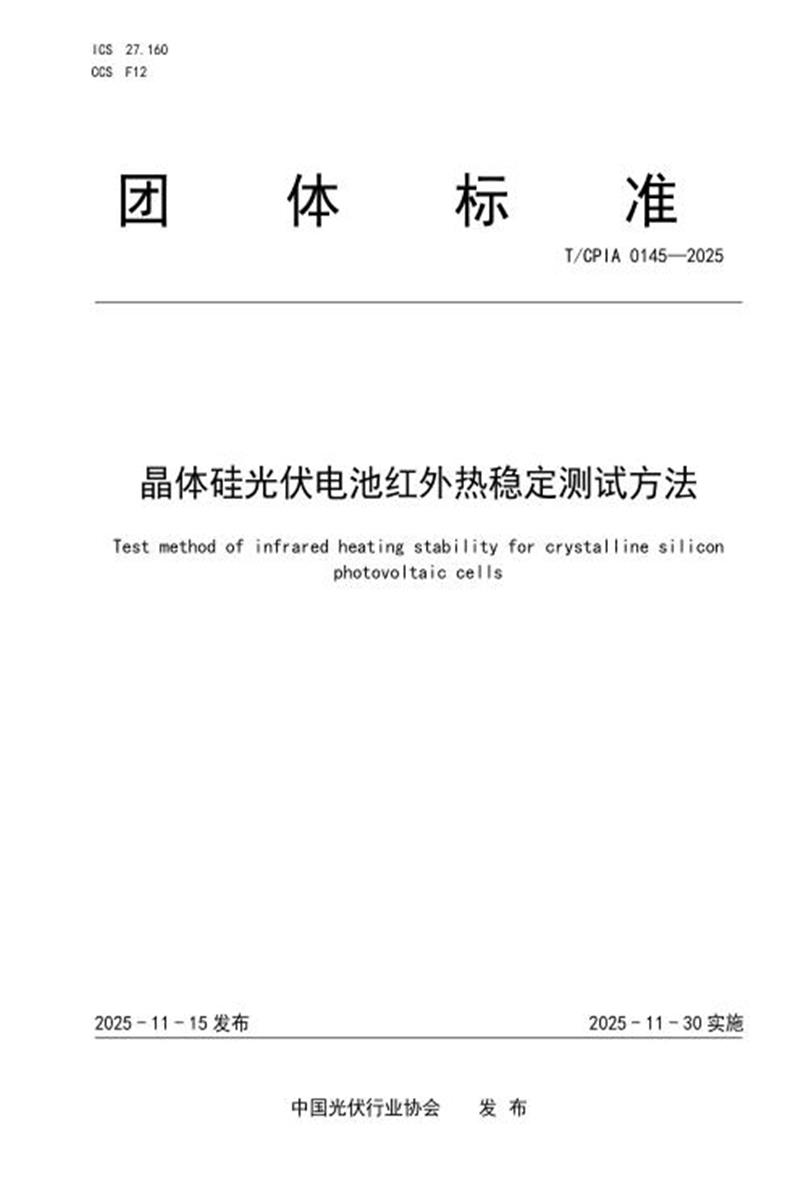 T/CPIA 0145-2025 晶体硅光伏电池红外热稳定测试方法资源截图