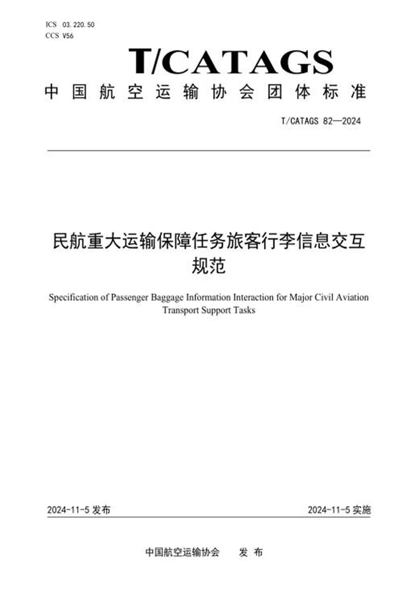 T/CATAGS 82-2024 民航重大运输保障任务旅客行李信息交互规范 标准封面
