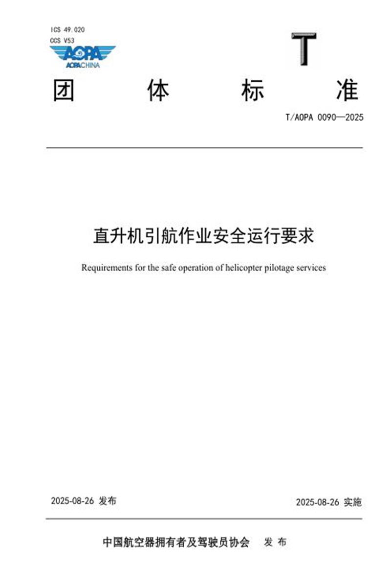 T/AOPA 0090-2025 直升机引航作业安全运行要求资源截图