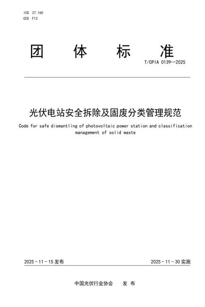 T/CPIA 0139-2025 光伏电站安全拆除及固废分类管理规范资源截图