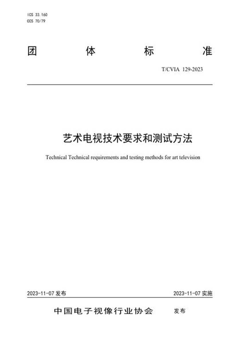 T/CVIA 129-2023 艺术电视技术要求和测试方法资源截图