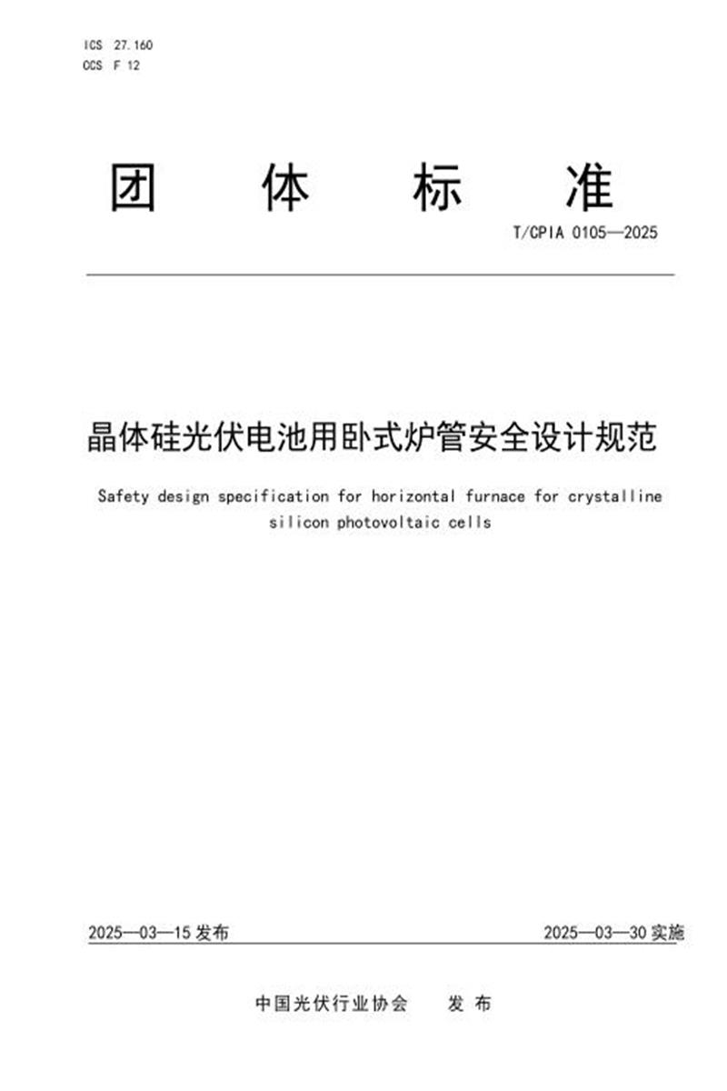 T/CPIA 0106-2025 晶体硅光伏电池用卧式炉管安全设计规范资源截图