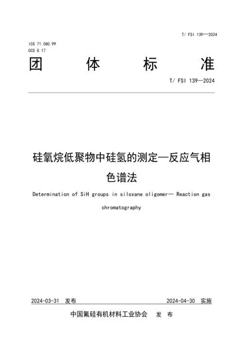 T/FSI 139-2024 硅氧烷低聚物中硅氢的测定—反应气相色谱法资源截图
