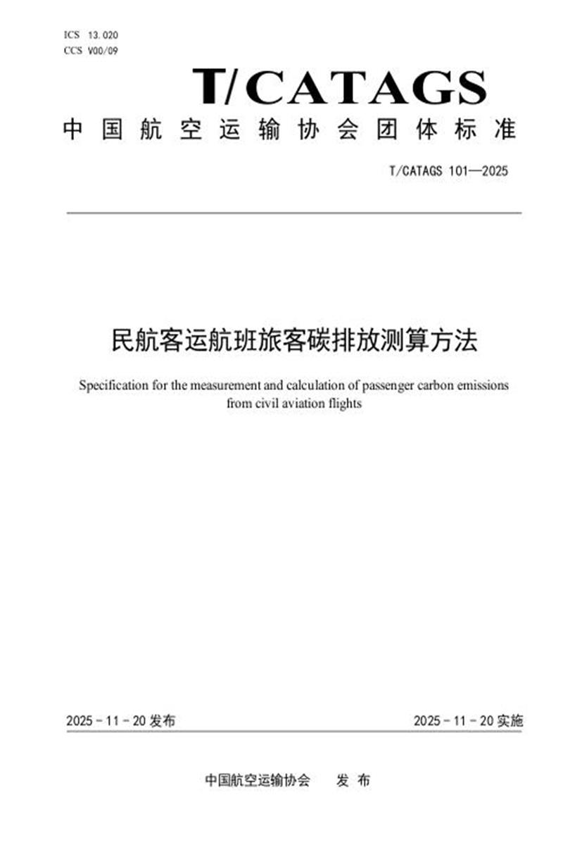 T/CATAGS 101-2025 民航客运航班旅客碳排放测算方法资源截图