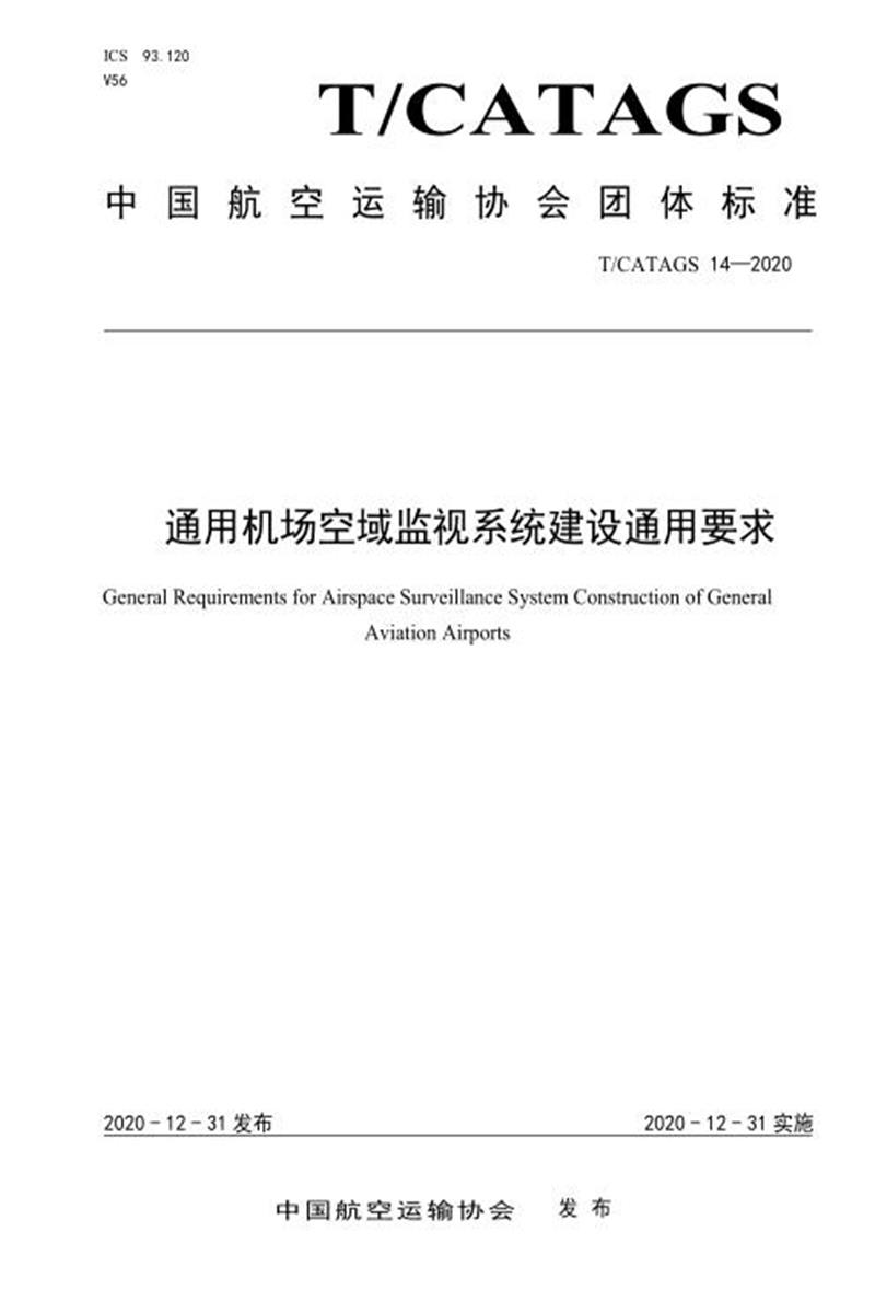 T/CATAGS 14-2020 通用机场空域监视系统建设通用要求 含2026年第1号修改单 标准封面
