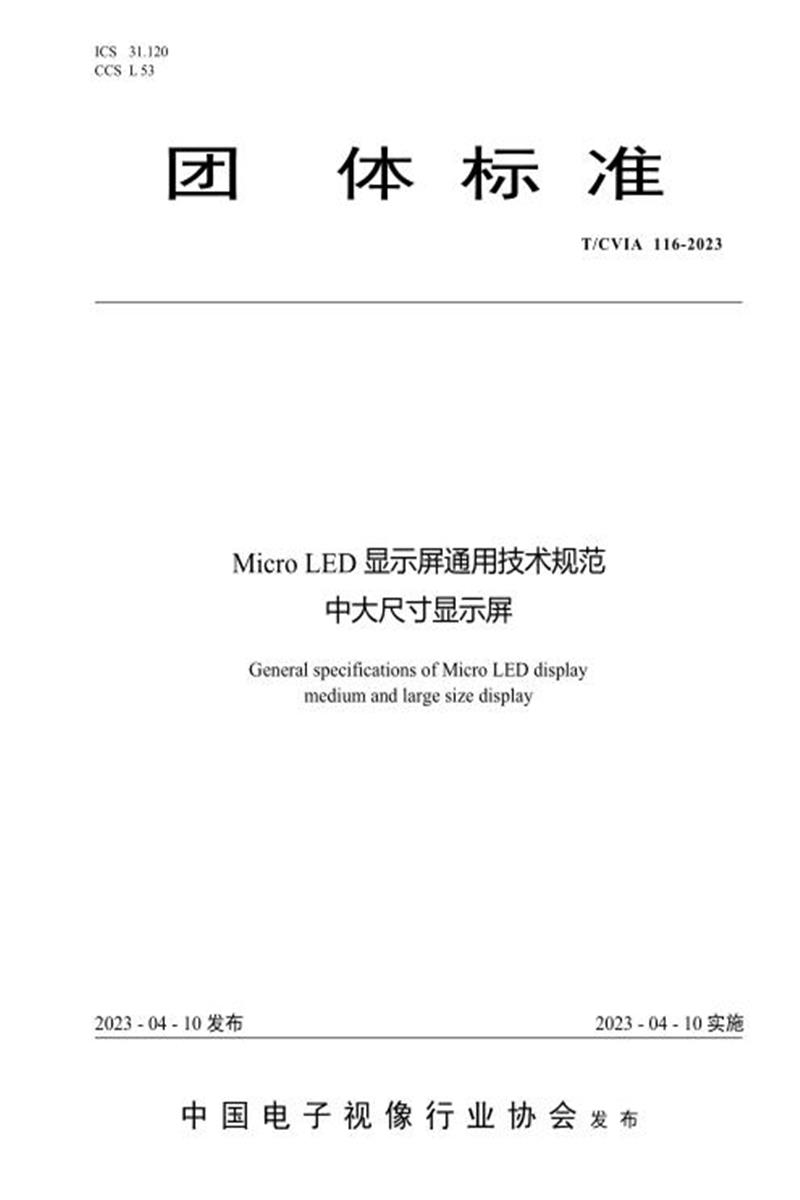 T/CVIA 116-2023 Micro LED显示屏通用技术规范 中大尺寸显示屏资源截图