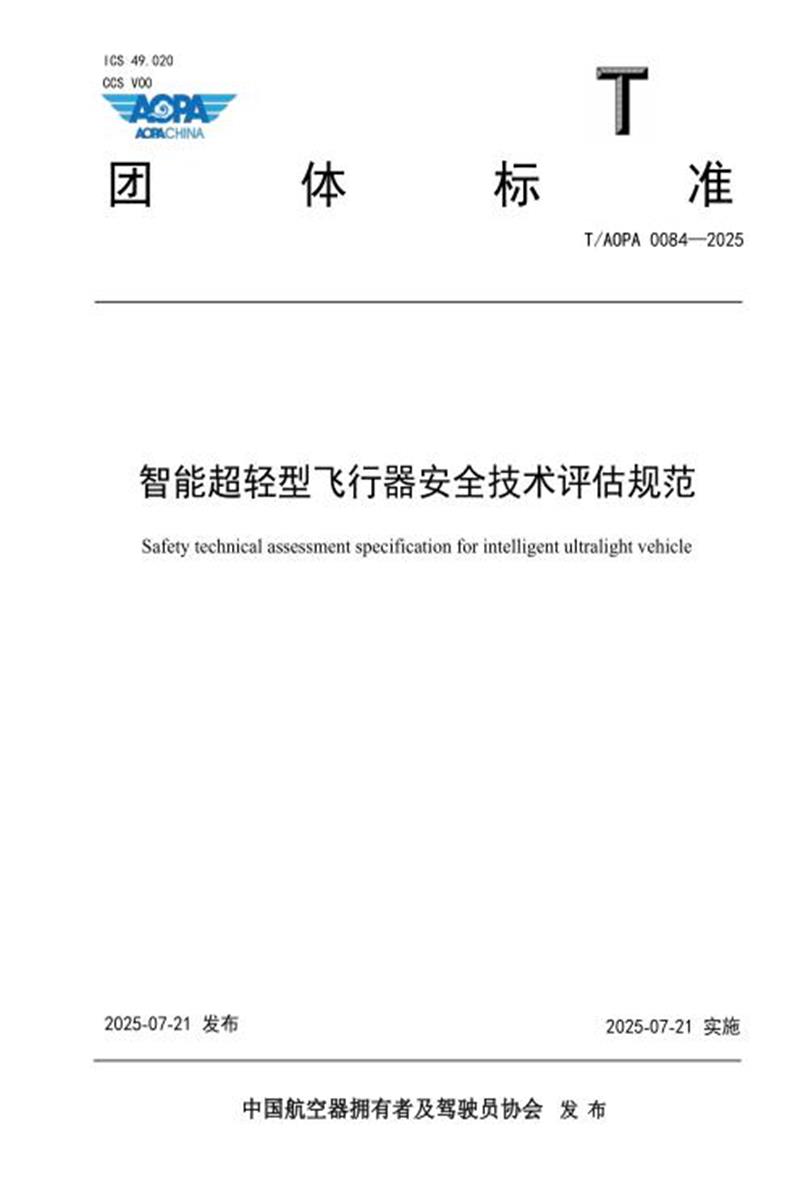 T/AOPA 0084-2025 智能超轻型飞行器安全技术评估规范资源截图