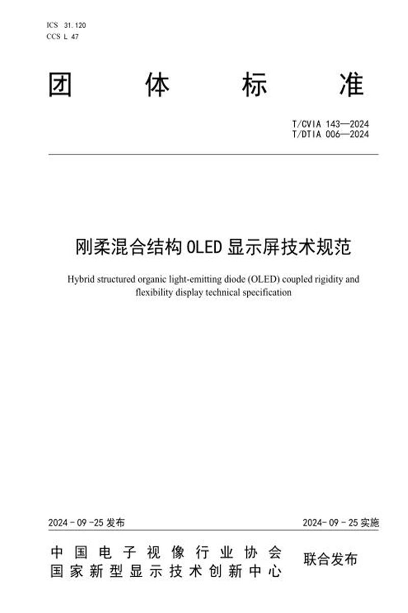 T/CVIA 143-2024 T/DTIA 006-2024 刚柔混合结构OLED显示屏技术规范资源截图