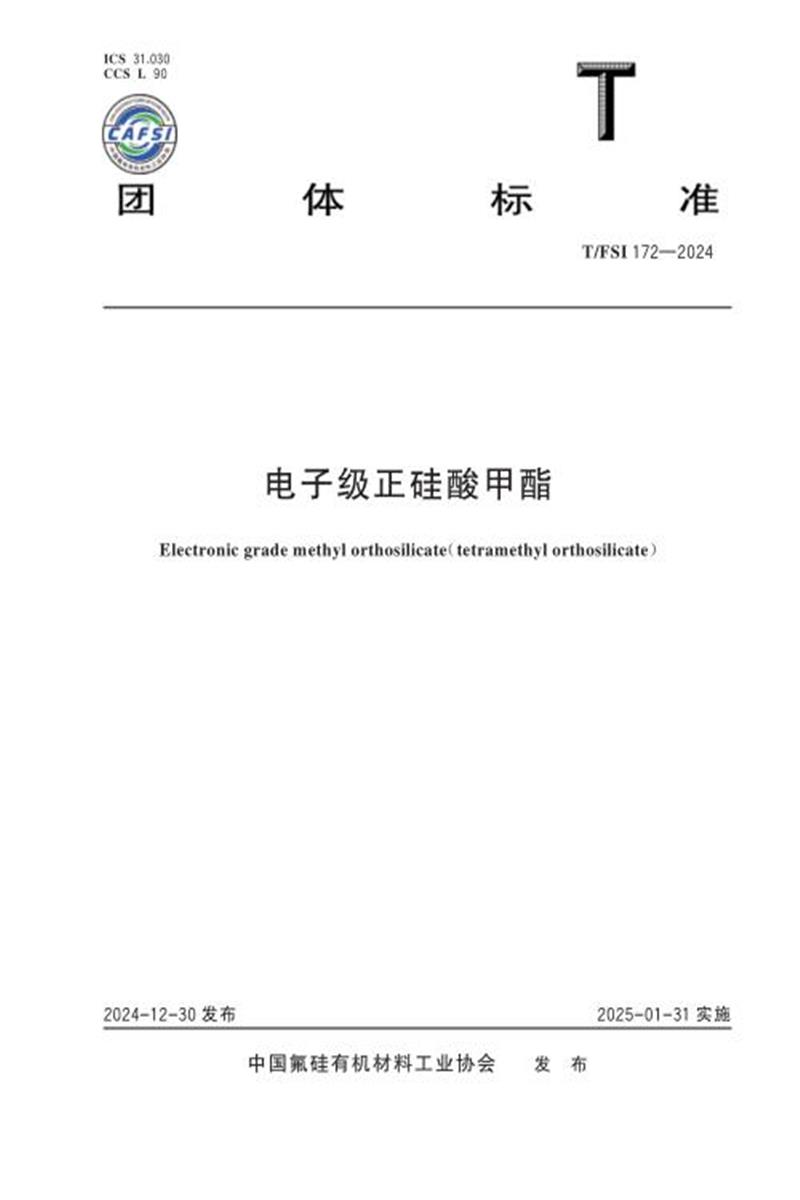T/FSI 172-2024 电子级正硅酸甲酯资源截图
