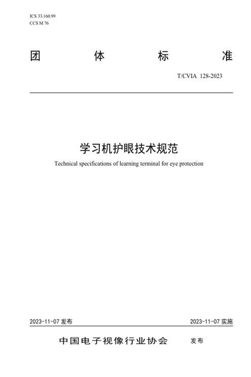 T/CVIA 128-2023 学习机护眼技术规范资源截图