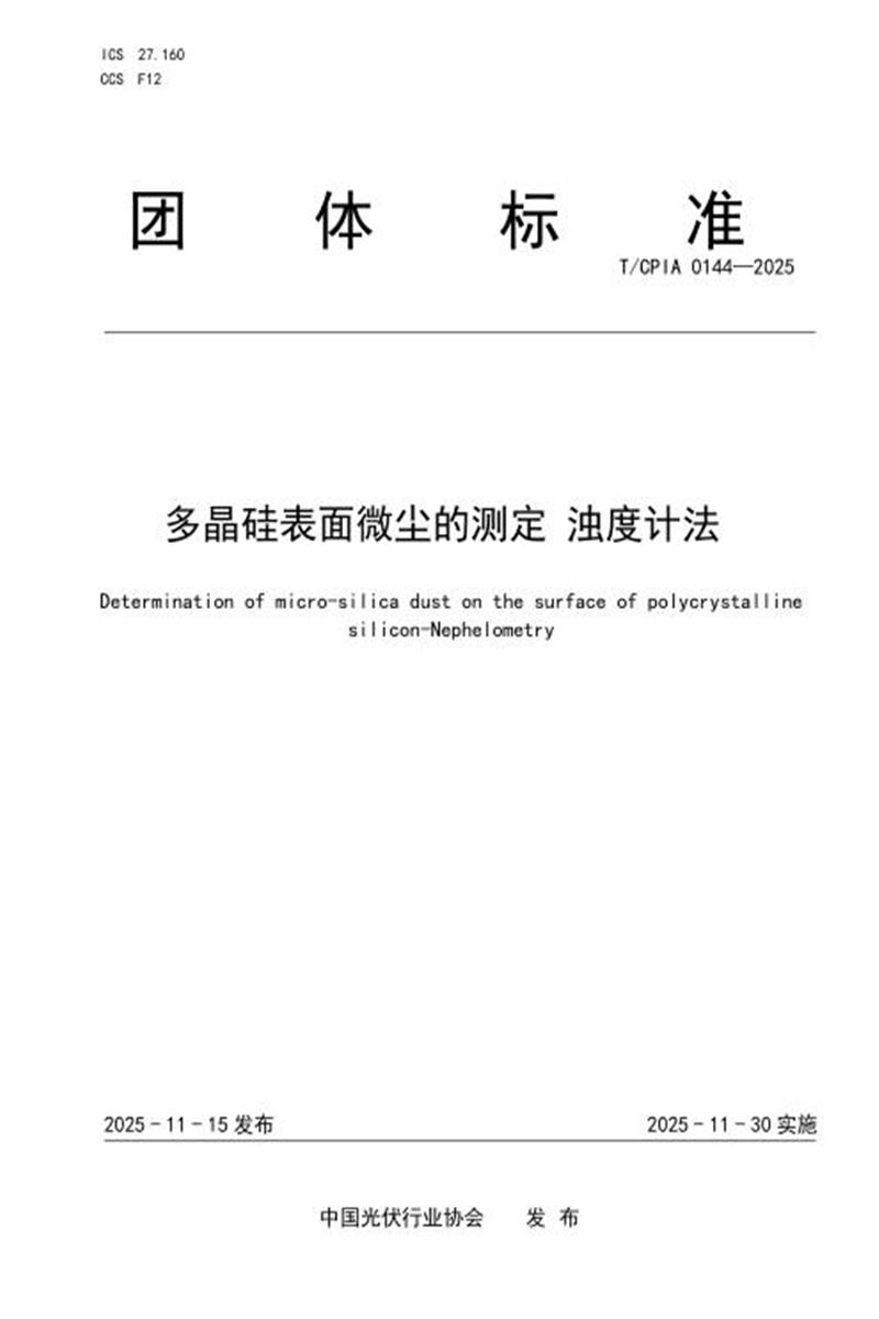 T/CPIA 0144-2025 硅多晶表面微硅尘的测定 浊度计法资源截图