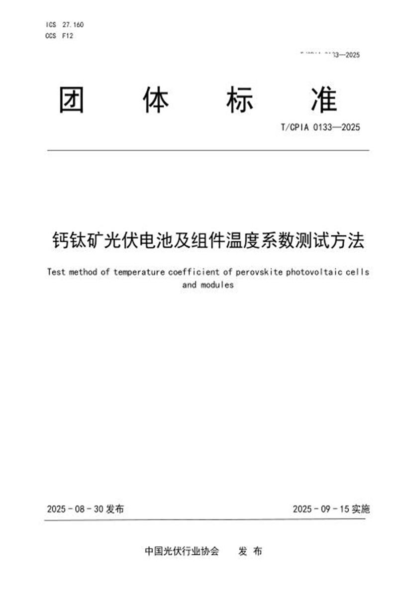 T/CPIA 0133-2025 钙钛矿光伏电池及组件温度系数测试方法资源截图