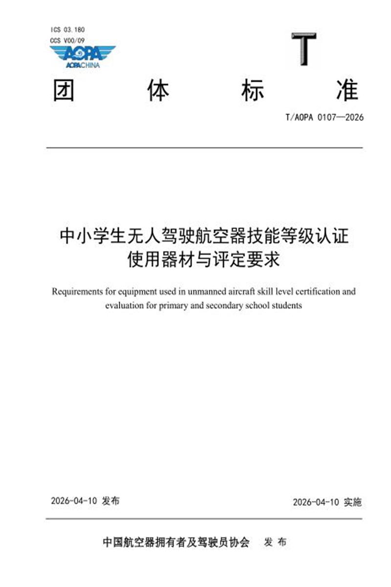 T/AOPA 0107-2026 中小学生无人驾驶航空器技能等级认证使用器材与评定要求资源截图
