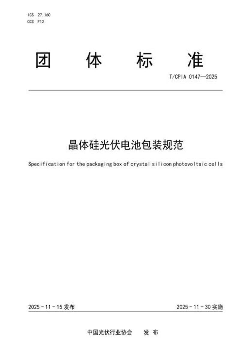 T/CPIA 0147-2025 晶体硅光伏电池包装规范资源截图