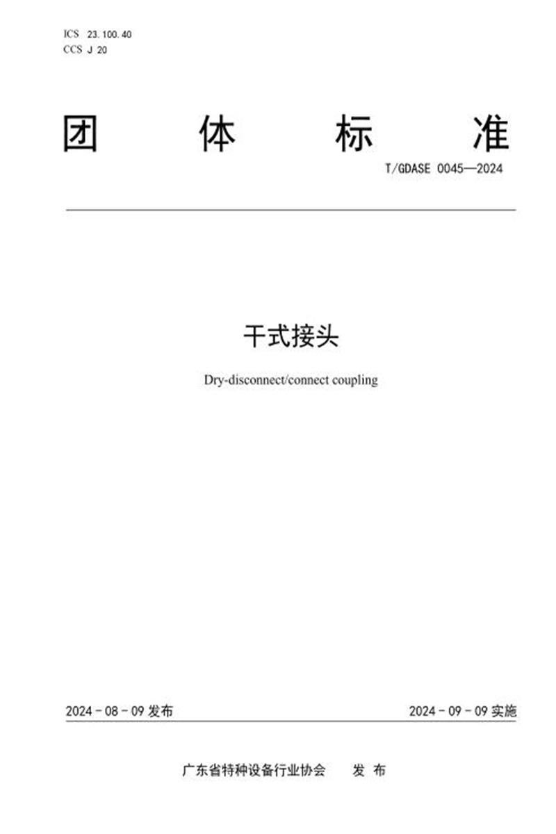 T/GDASE 0045-2024 干式接头资源截图