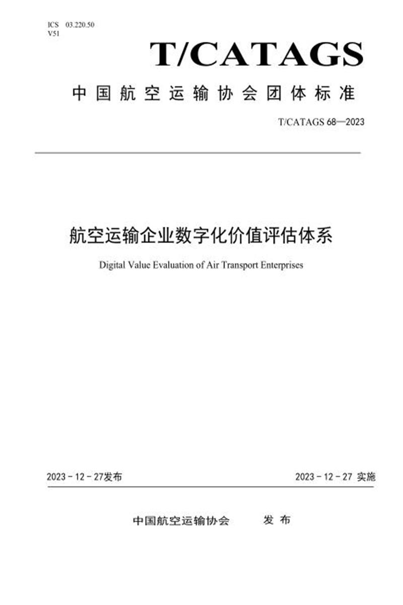 T/CATAGS 68-2023 航空运输企业数字化价值评估体系 标准封面