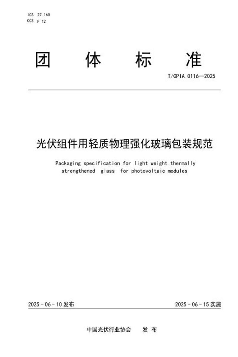 T/CPIA 0116-2025 光伏组件用轻质物理强化玻璃包装规范资源截图