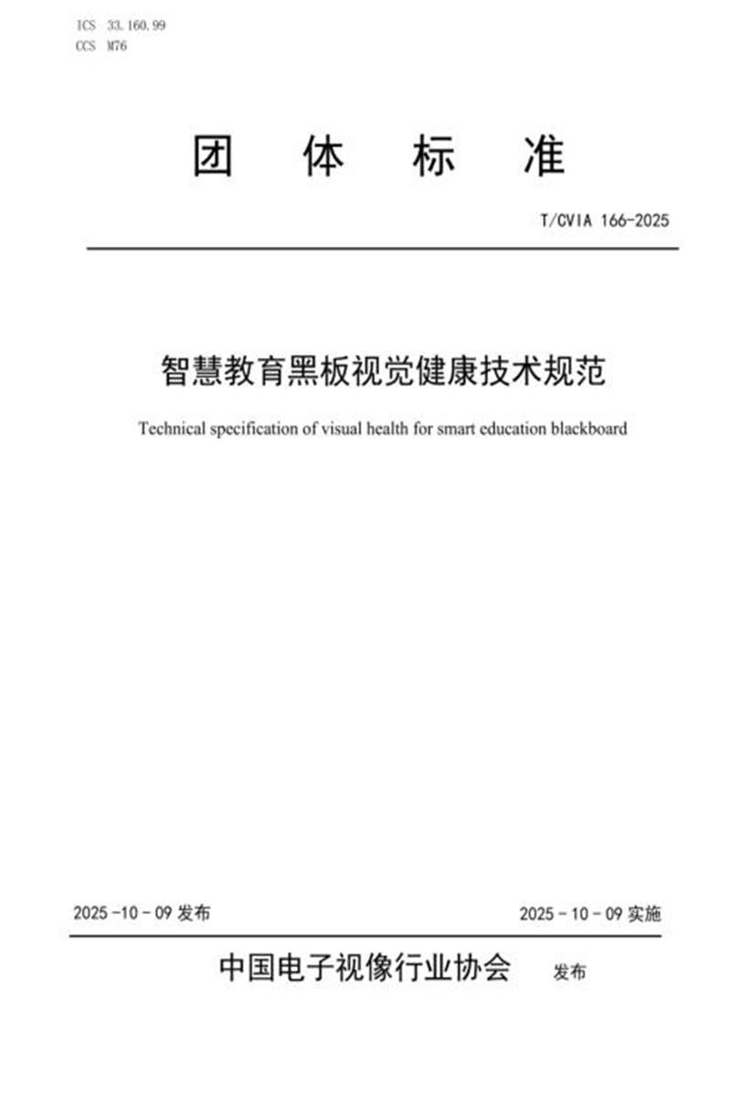 T/CVIA 166-2025 智慧教育黑板视觉健康技术规范资源截图