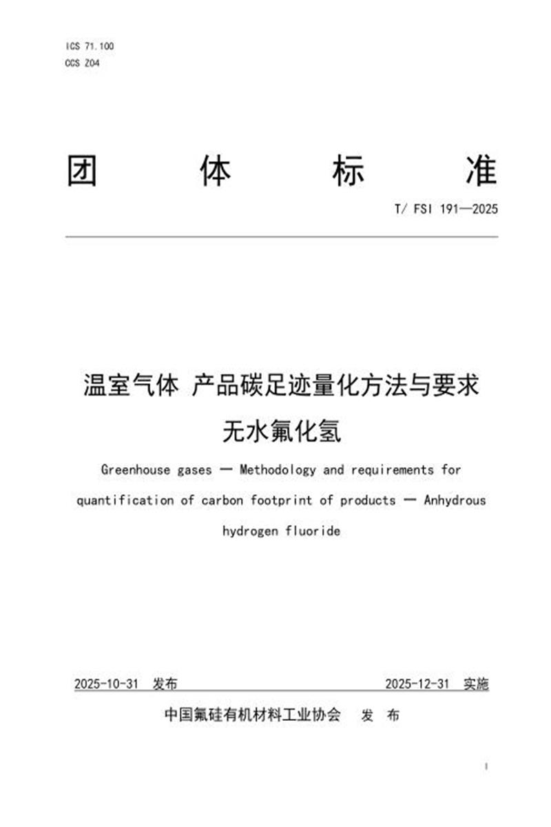 T/FSI 191-2025 温室气体 产品碳足迹量化方法与要求 无水氟化氢资源截图