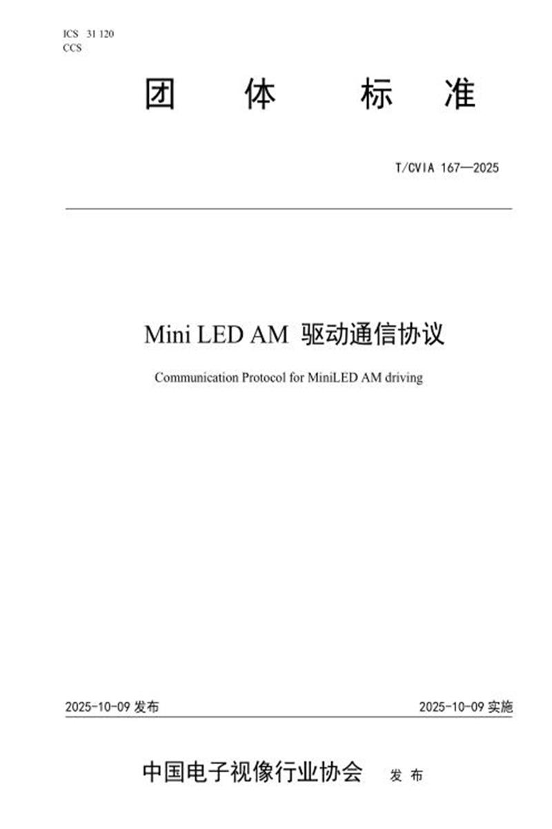 T/CVIA 167-2025 Mini LED AM驱动通信协议资源截图