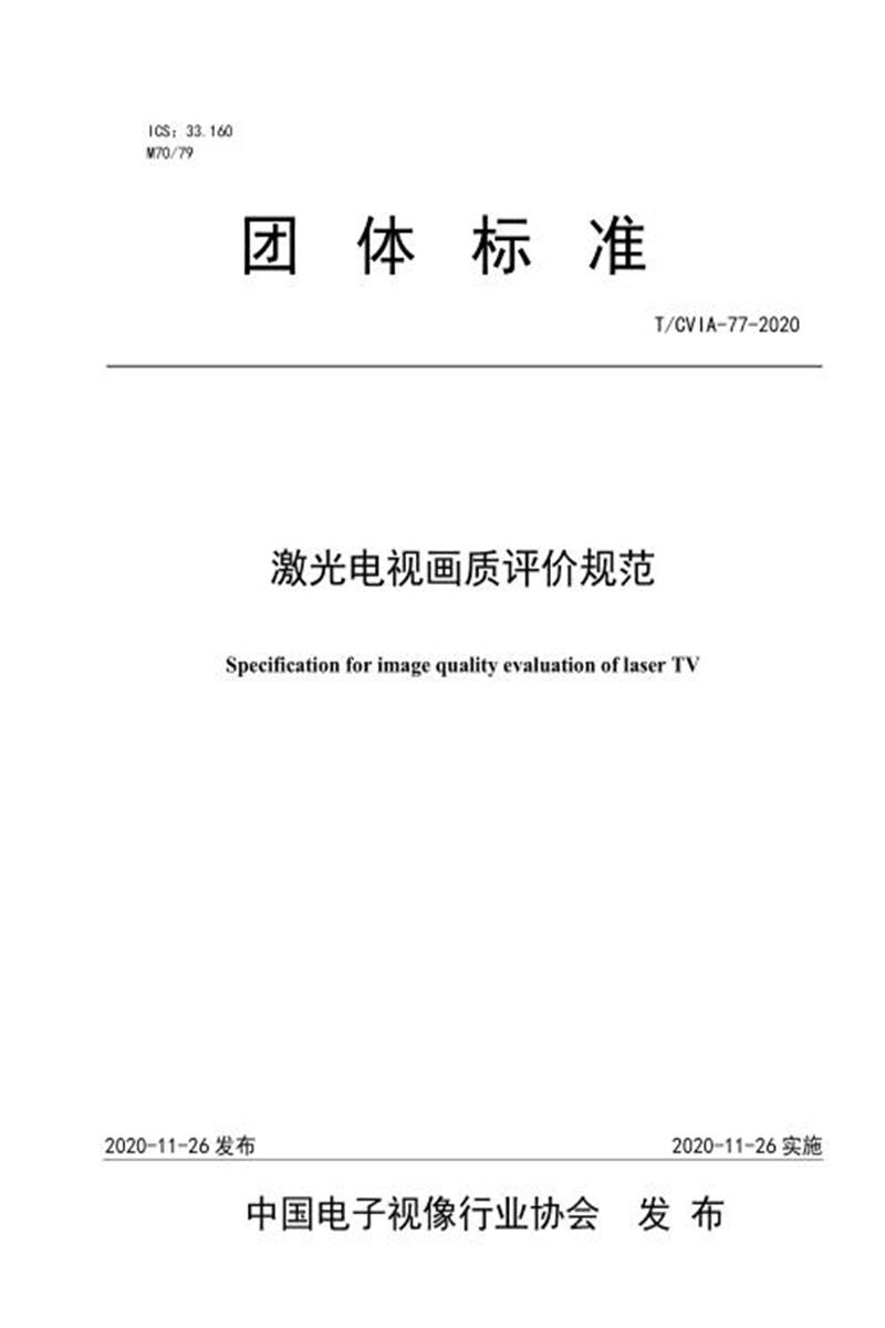 T/CVIA 77-2020 激光电视画质评价规范资源截图