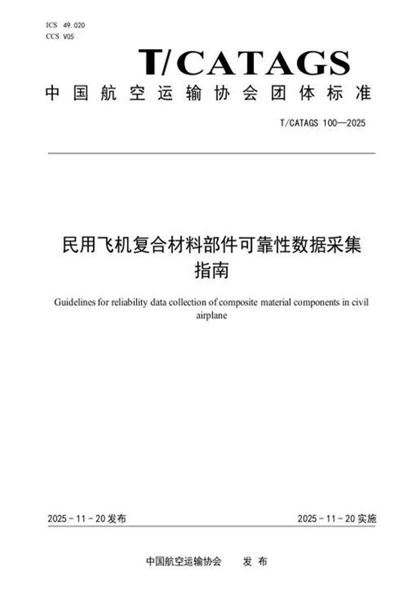 T/CATAGS 100-2025 民用飞机复合材料部件可靠性数据采集指南 标准封面