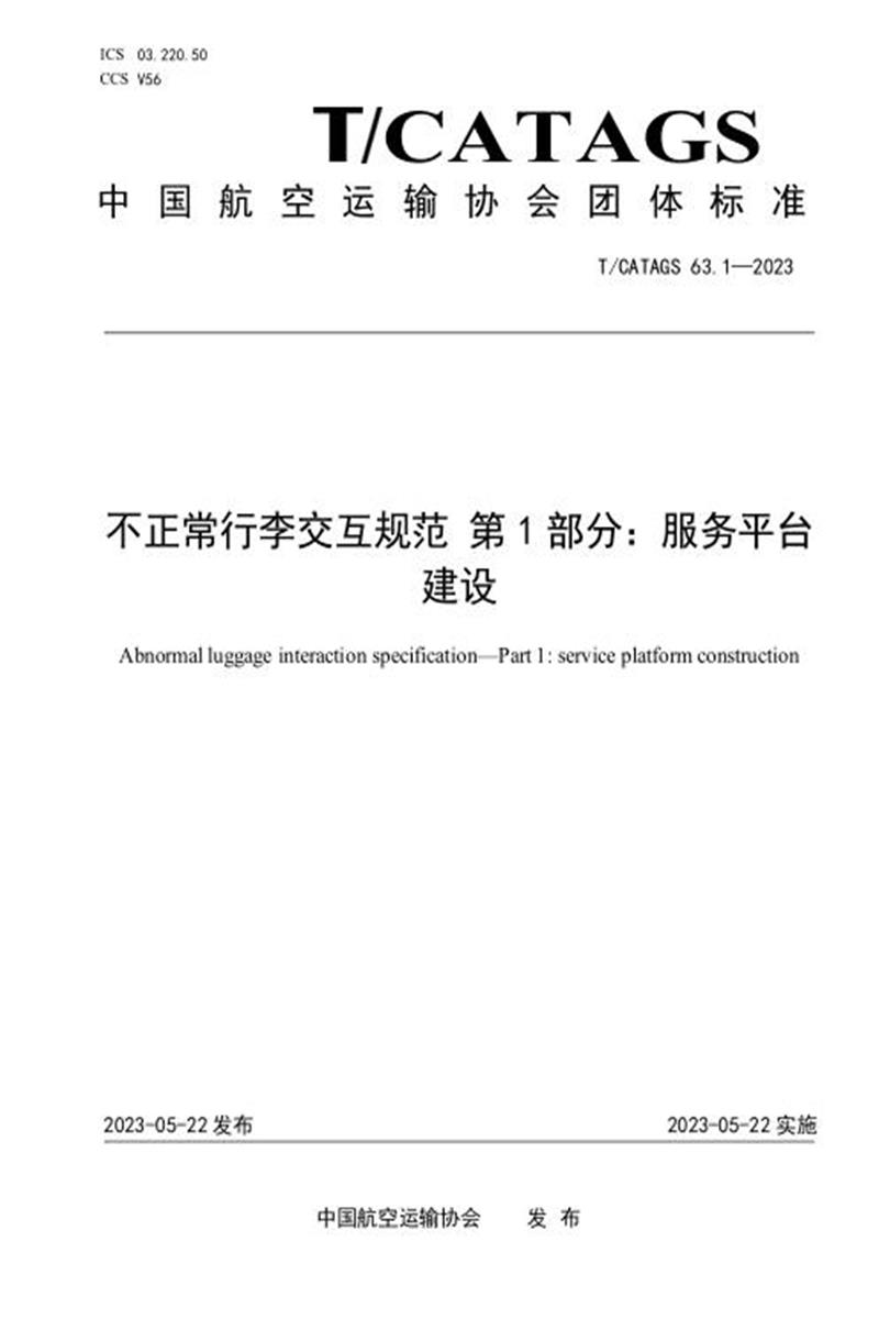 T/CATAGS 63.1-2023 不正常行李交互规范 第1部分：服务平台建设资源截图