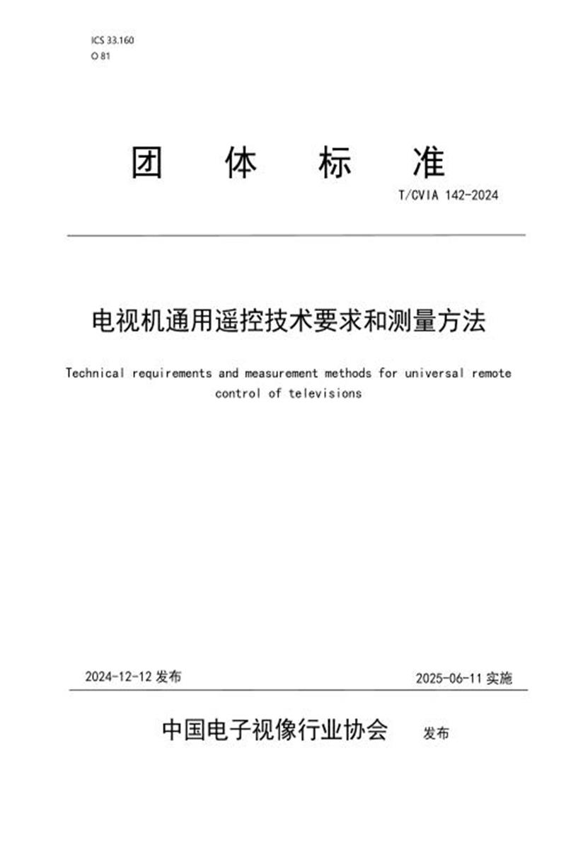 T/CVIA 142-2024 电视机通用遥控技术要求和测量方法资源截图