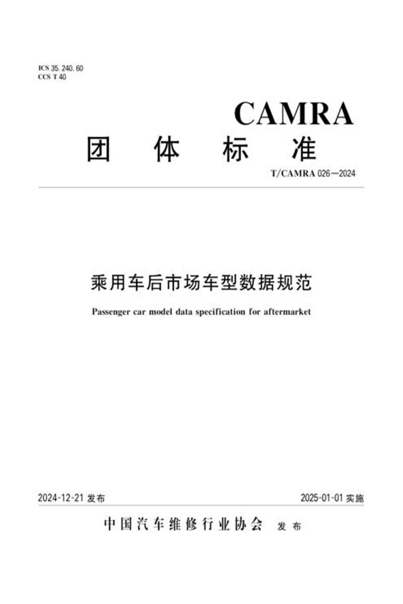 T/CAMRA 026-2024 乘用车后市场车型数据规范资源截图