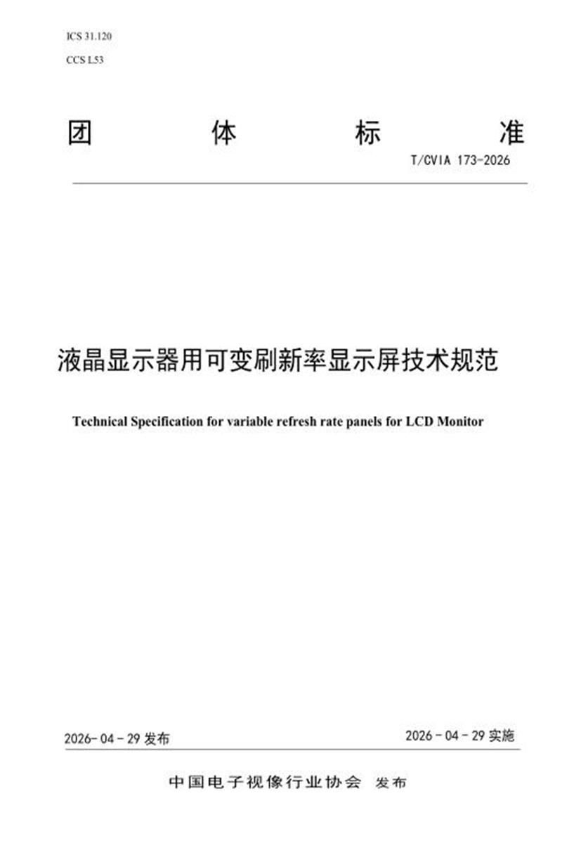 T/CVIA 173-2026 液晶显示器用可变刷新率显示屏技术规范资源截图