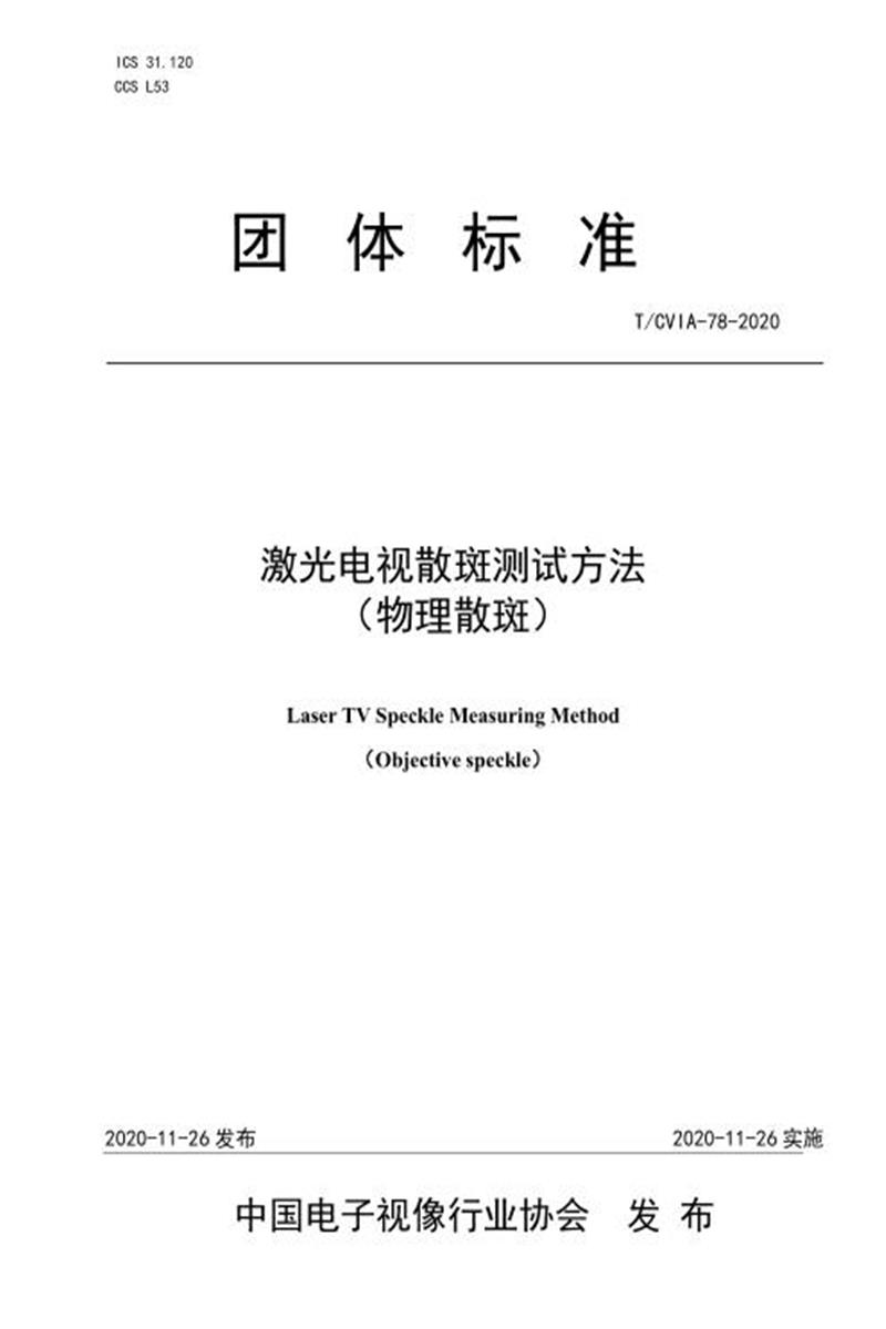 T/CVIA 78-2020 激光电视散斑测试方法（物理散斑）资源截图