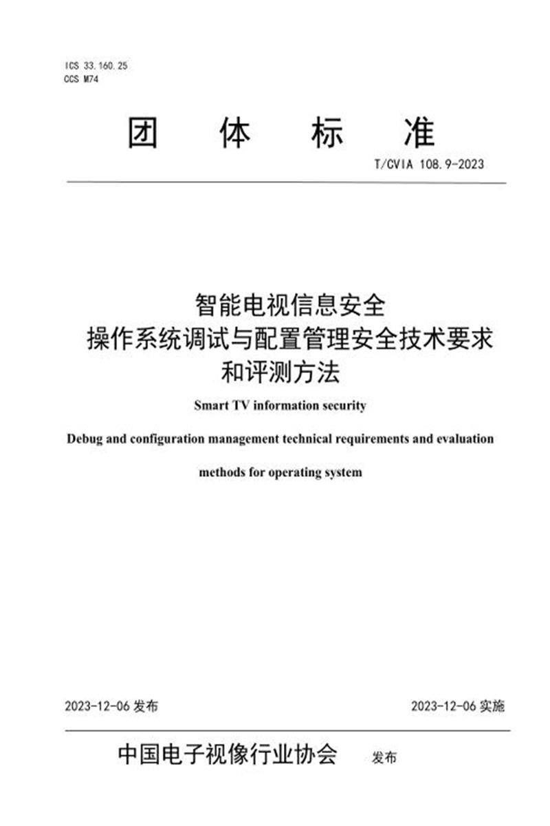 T/CVIA 108.9-2023 智能电视信息安全 操作系统调试与配置管理安全技术要求资源截图