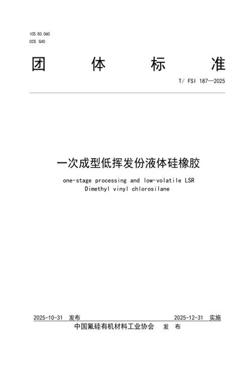 T/FSI 187-2025 一次成型低挥发份液体硅橡胶资源截图
