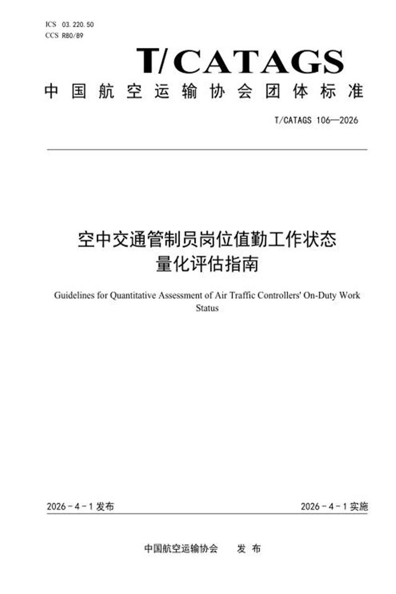 T/CATAGS 106-2026 空中交通管制员岗位值勤工作状态量化评估指南 标准封面