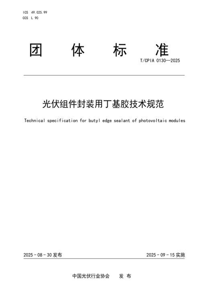 T/CPIA 0130-2025 光伏组件封装用丁基胶技术规范资源截图
