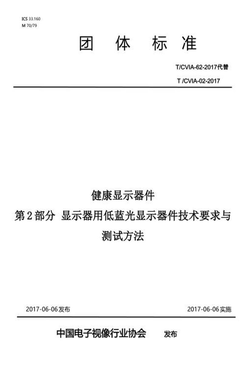 T/CVIA 62-2017 健康显示器件 第2部分 显示器用低蓝光显示器件技术要求与测试方法资源截图