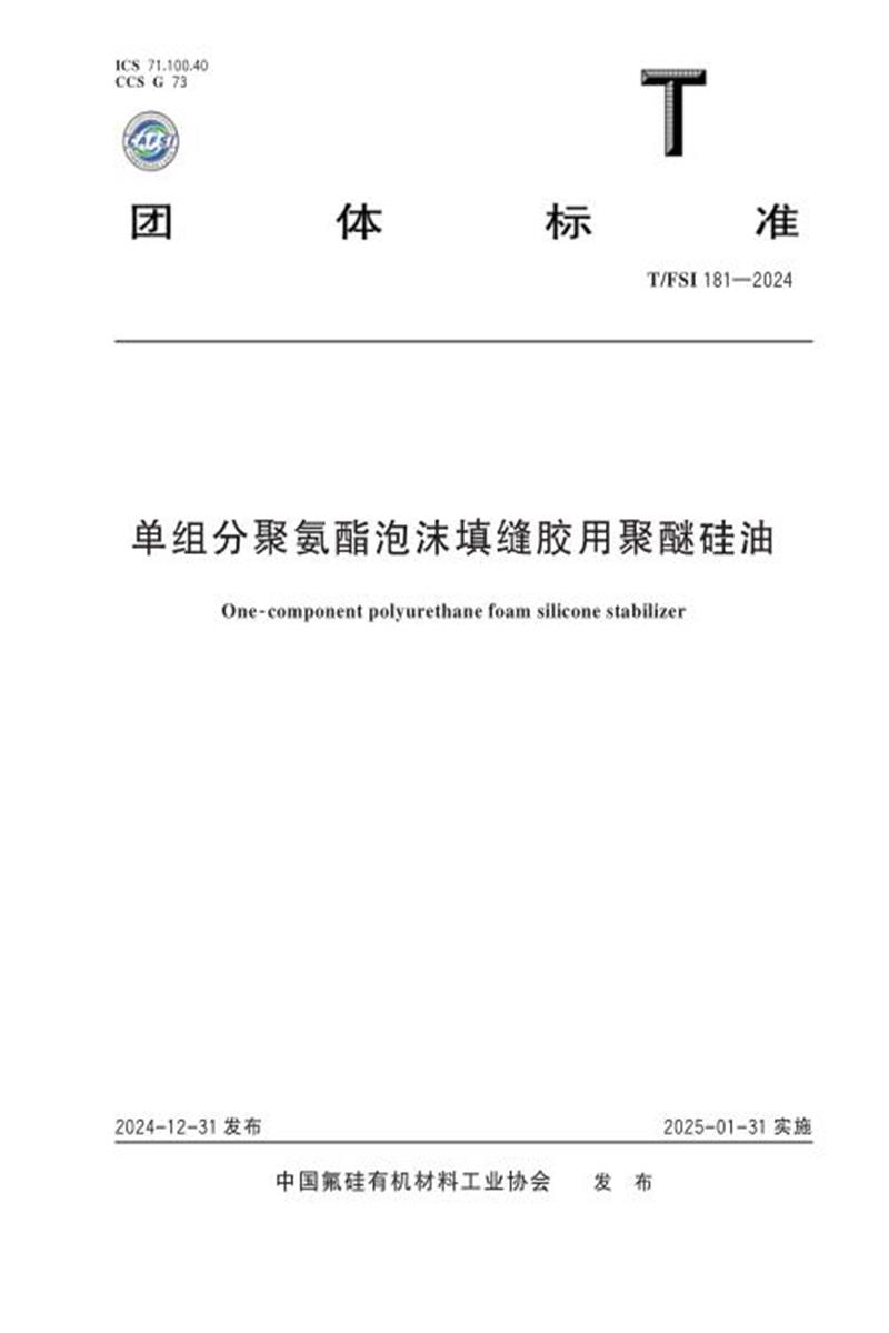 T/FSI 181-2024 单组分聚氨酯泡沫填缝胶用聚醚硅油资源截图