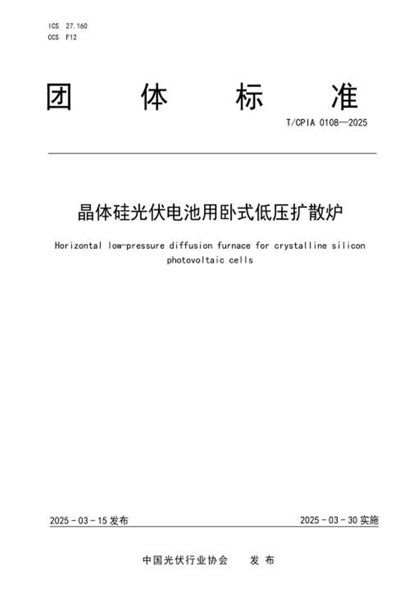 T/CPIA 0108-2025 晶体硅光伏电池用卧式低压扩散炉资源截图