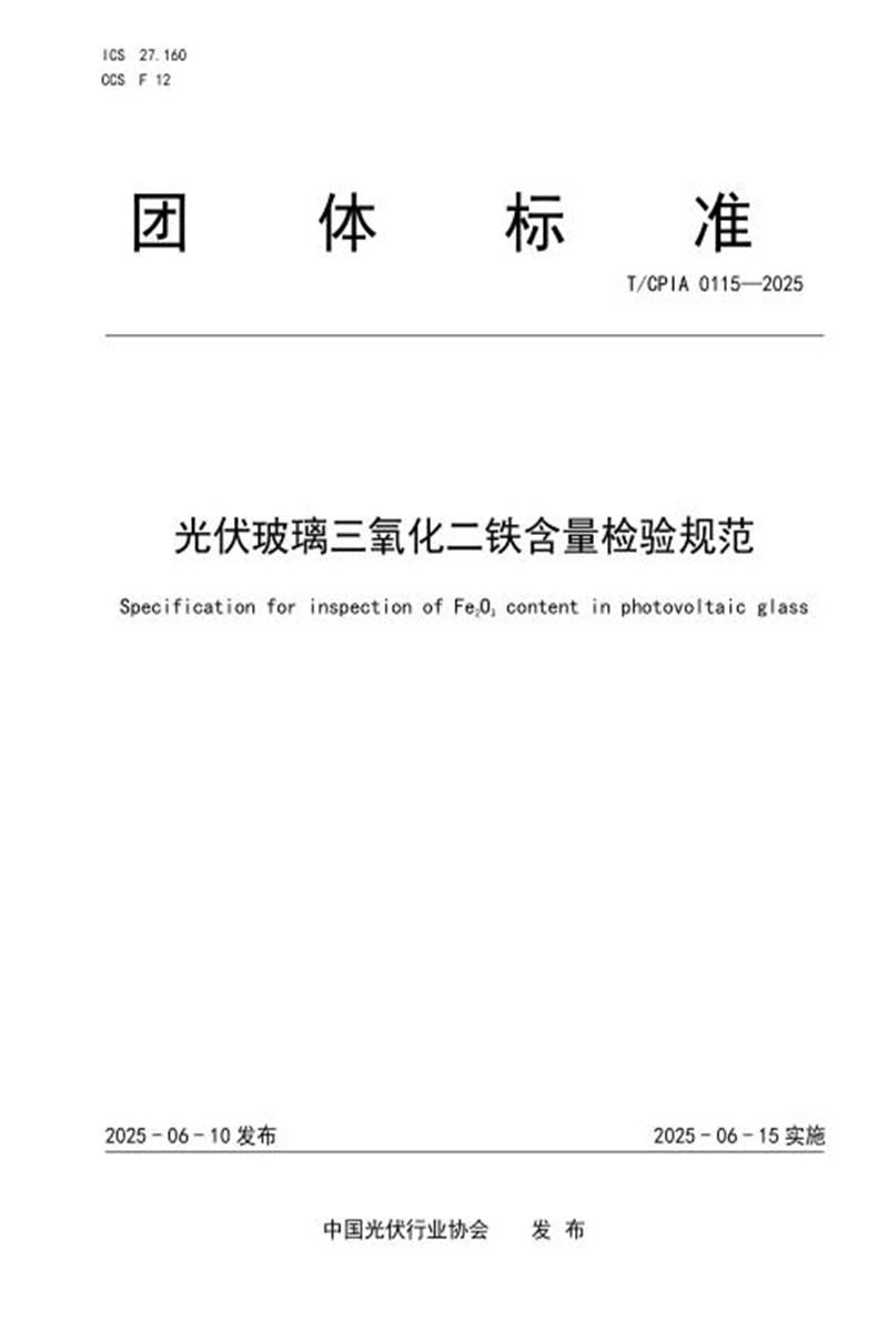 T/CPIA 0115-2025 光伏玻璃三氧化二铁含量检验规范资源截图
