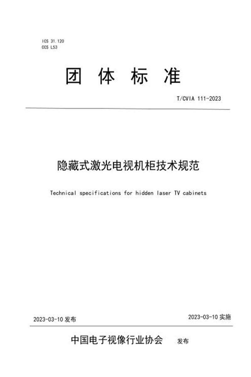 T/CVIA 111-2023 隐藏式激光电视机柜技术规范资源截图