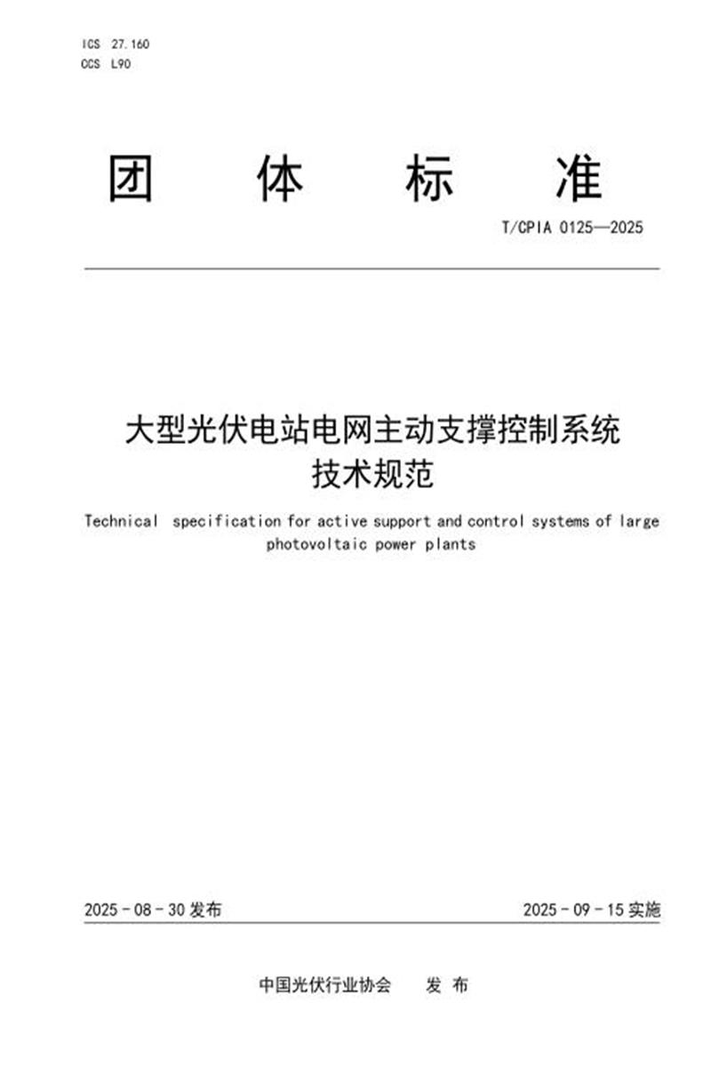 T/CPIA 0125-2025 大型光伏电站电网主动支撑控制系统技术规范资源截图
