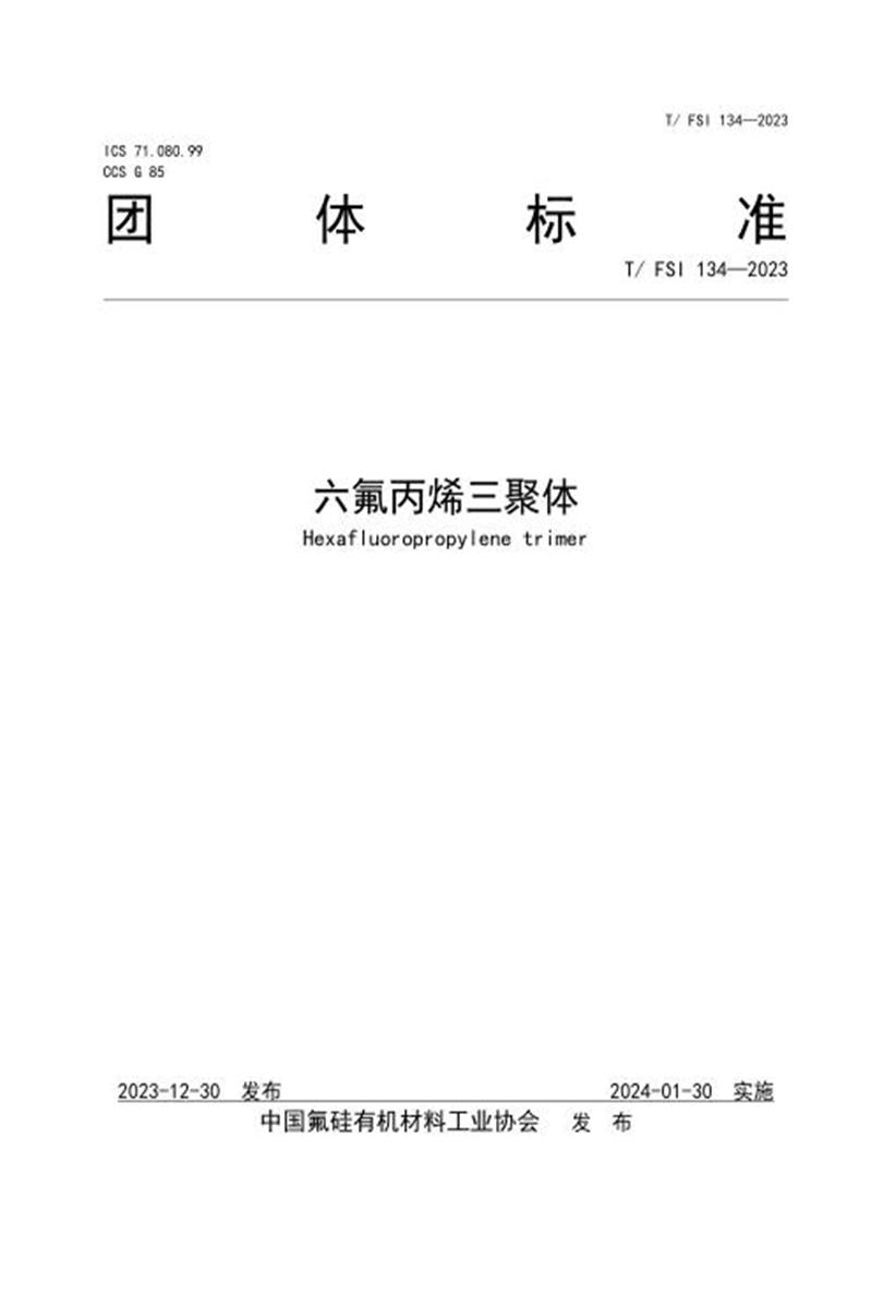 T/FSI 134-2023 六氟丙烯三聚体资源截图