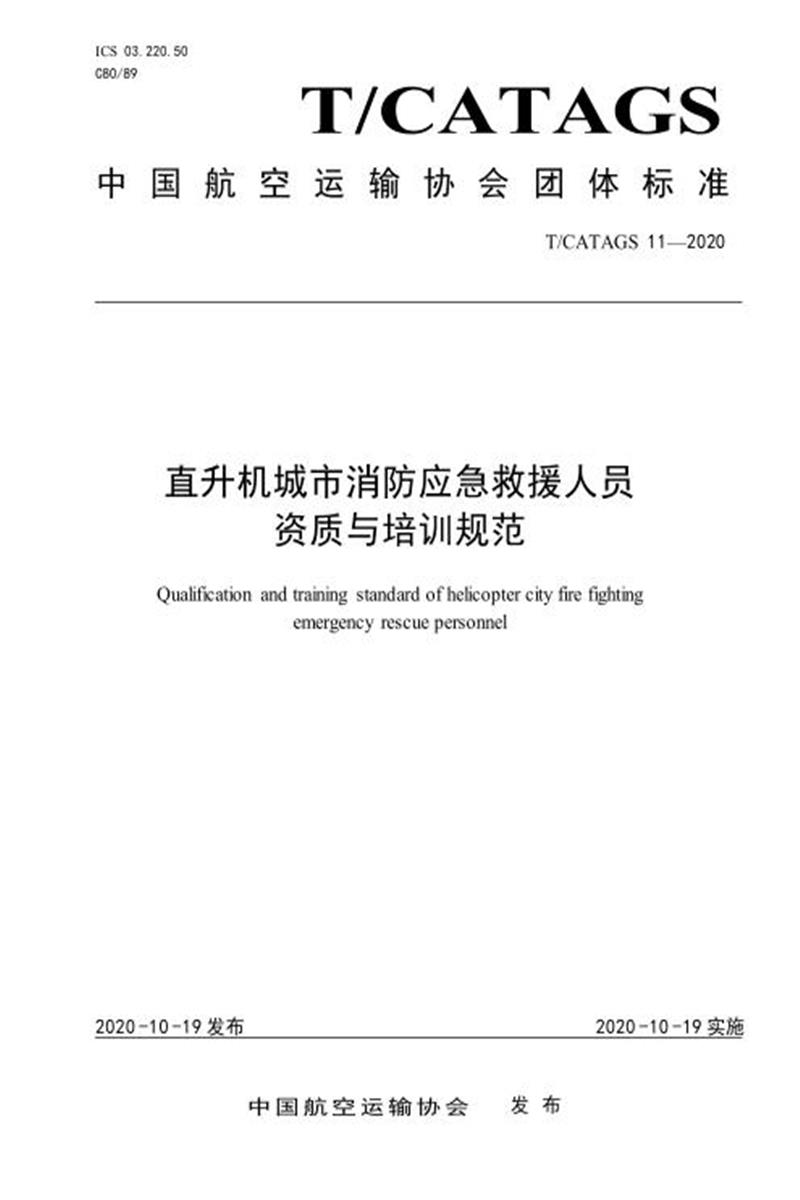 T/CATAGS 11-2020 直升机城市消防应急救援人员资质与培训规范 含2026年第1号修改单资源截图