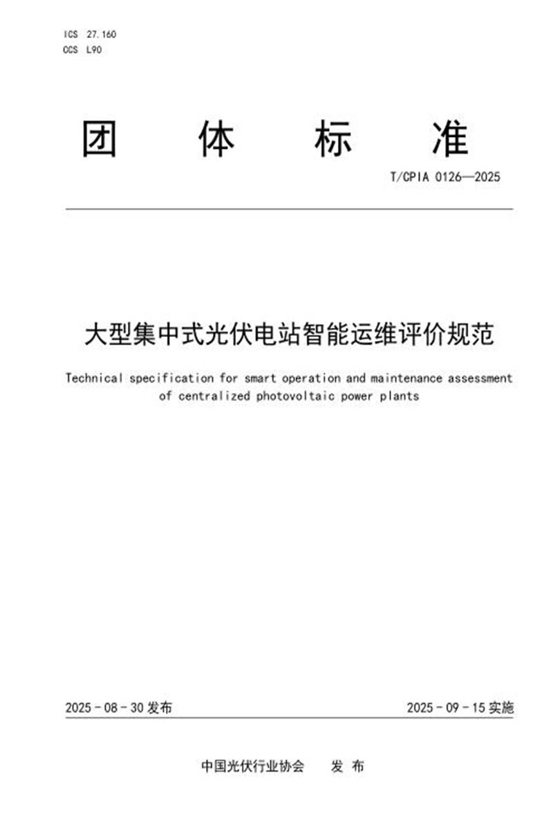 T/CPIA 0126-2025 大型集中式光伏电站智能运维评价规范资源截图