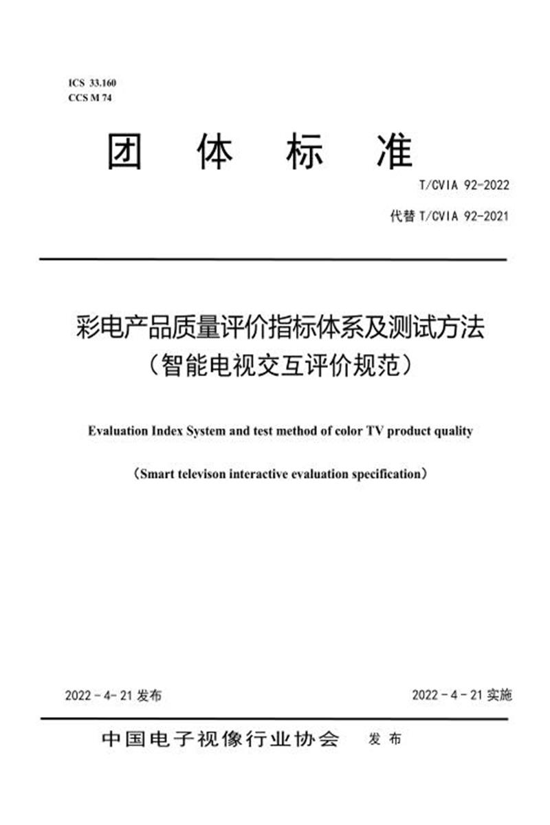 T/CVIA 92-2022 彩电产品质量评价指标体系及测试方法（智能电视交互评价规范）资源截图