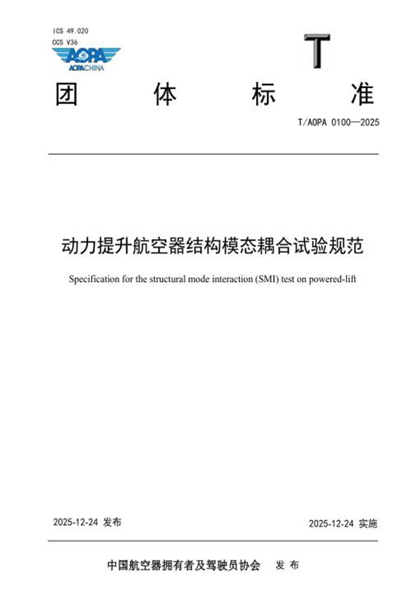 T/AOPA 0100-2025 动力提升航空器结构模态耦合试验规范 标准封面